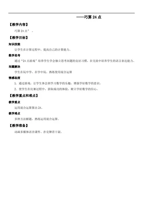 小学三年级数学 趣味教案 巧算24点