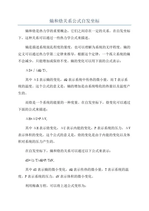 熵和焓关系公式自发坐标