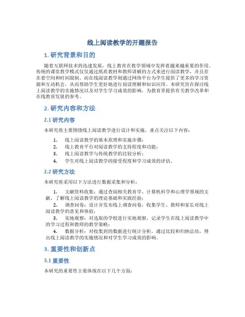 线上阅读教学的开题报告