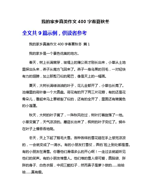 我的家乡真美作文400字春夏秋冬
