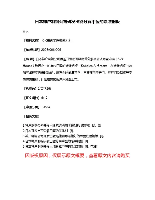 日本神户制钢公司研发出能分解甲醛的涂装钢板