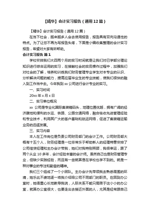 【精华】会计实习报告（通用12篇）
