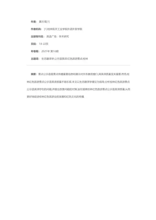 生态翻译学视域下桂林红色旅游景点公示语英译问题与对策