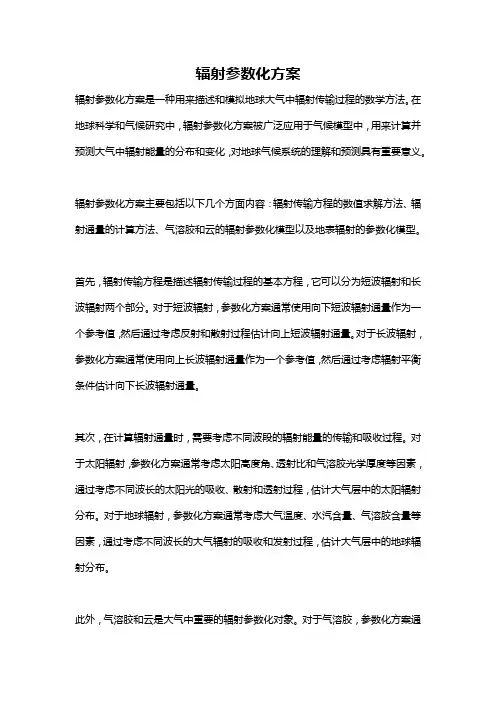 辐射参数化方案
