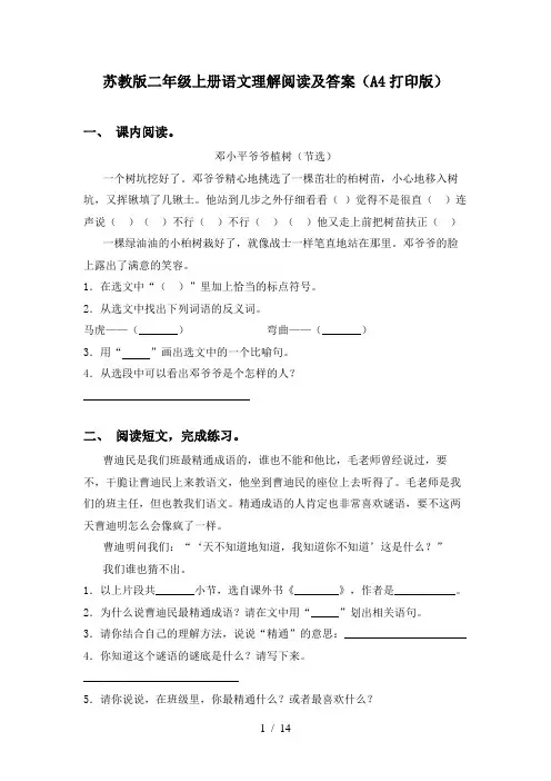 苏教版二年级上册语文理解阅读及答案(A4打印版)