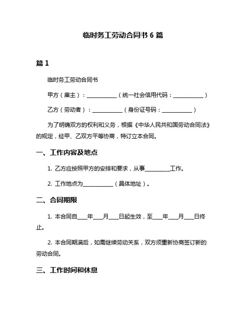 临时务工劳动合同书6篇