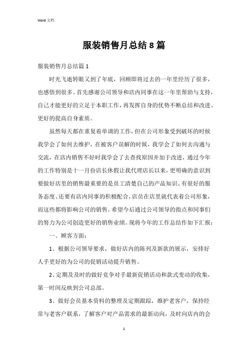 服装销售月总结8篇