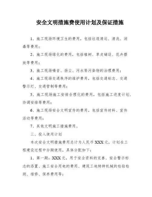 安全文明措施费使用计划及保证措施