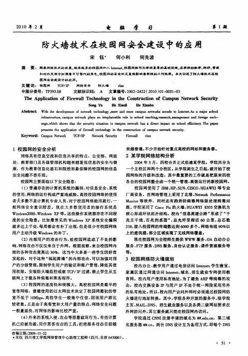 防火墙技术在校园网安全建设中的应用