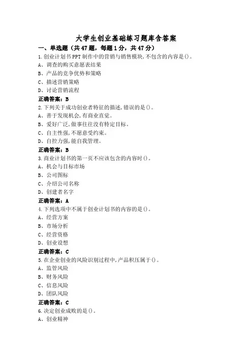 大学生创业基础练习题库含答案