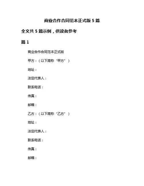 商业合作合同范本正式版5篇