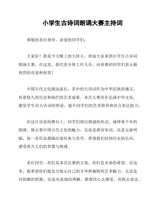 小学生古诗词朗诵大赛主持词