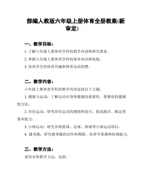 部编人教版六年级上册体育全册教案(新审定)