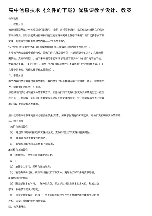 高中信息技术《文件的下载》优质课教学设计、教案