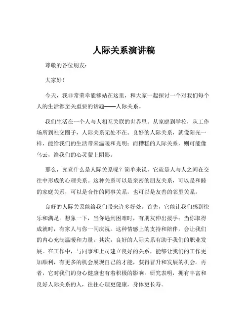 人际关系演讲稿