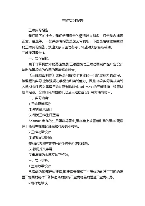 三维实习报告