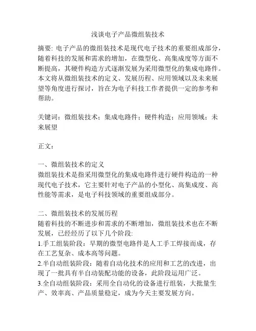 浅谈电子产品微组装技术