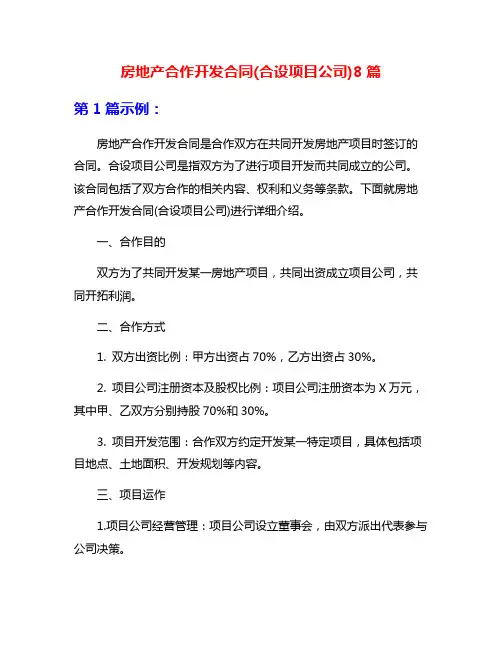 房地产合作开发合同(合设项目公司)8篇