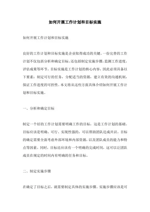 如何开展工作计划和目标实施