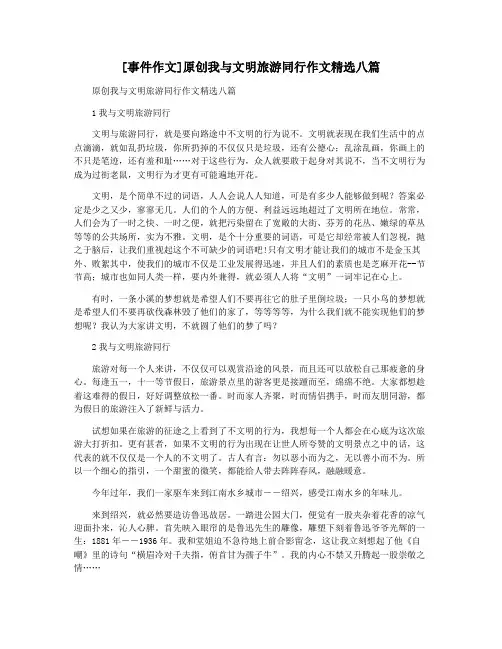 [事件作文]原创我与文明旅游同行作文精选八篇