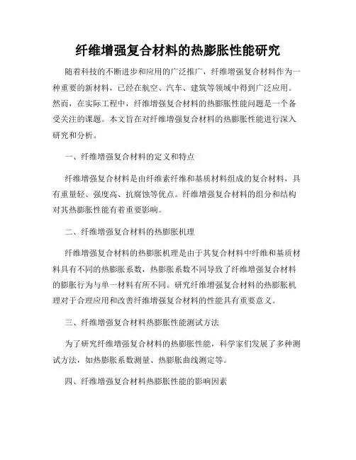 纤维增强复合材料的热膨胀性能研究