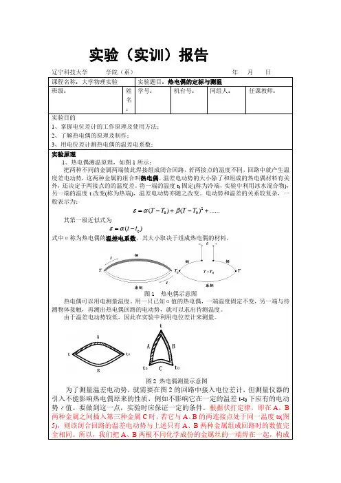 实验报告样板《热电偶的定标与测温》