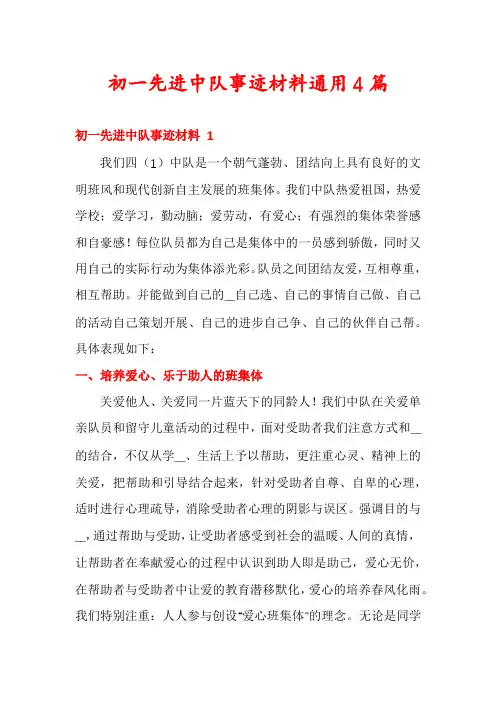 初一先进中队事迹材料通用4篇