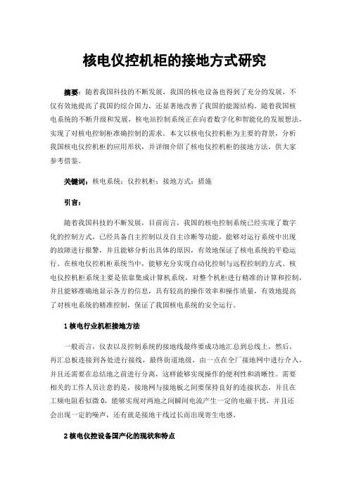 核电仪控机柜的接地方式研究