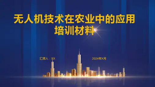 无人机技术在农业中的应用培训材料