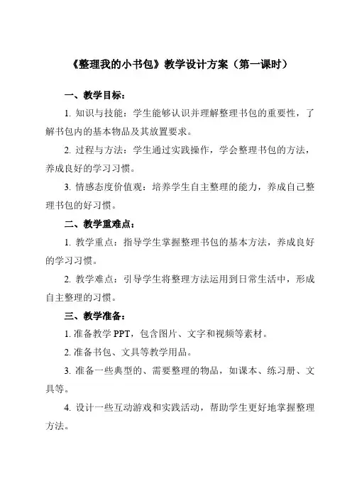 《4整理我的小书包》教学设计教学反思-2023-2024学年小学劳动技术人民版一年级上册