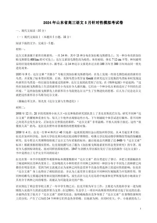 2024年山东省高三语文5月针对性模拟考试卷附答案解析