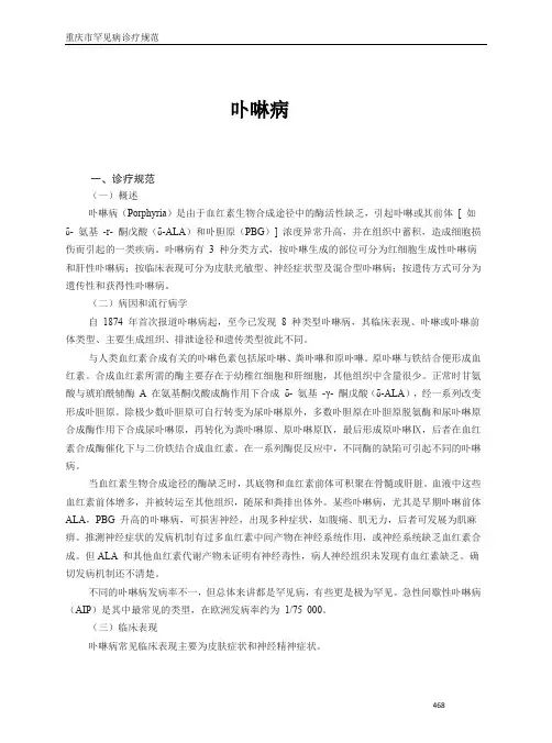 罕见病诊疗规范-卟啉病