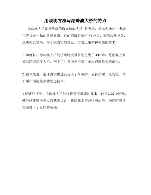 用说明方法写港珠澳大桥的特点