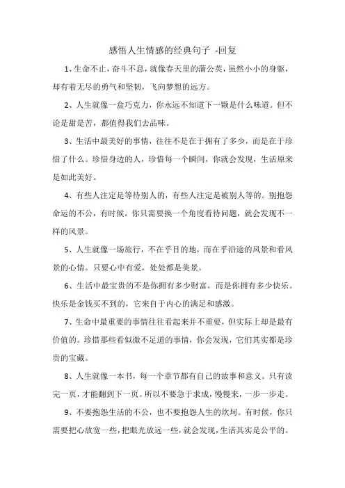 感悟人生情感的经典句子 -回复