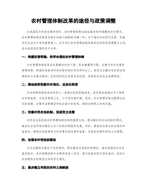 农村管理体制改革的途径与政策调整