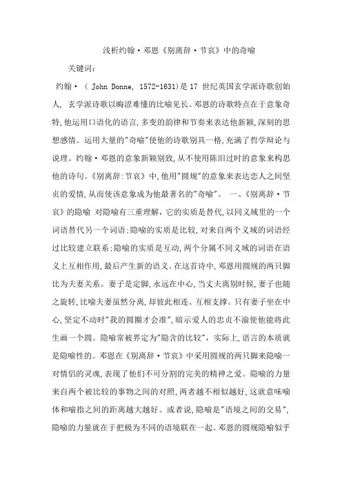 浅析约翰·邓恩《别离辞·节哀》中的奇喻