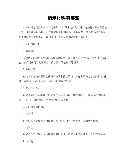 纳米材料有哪些