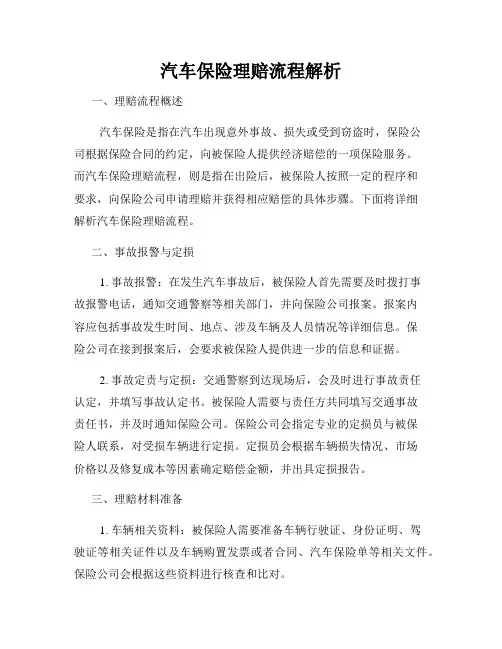 汽车保险理赔流程解析
