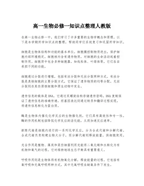 高一生物必修一知识点整理人教版