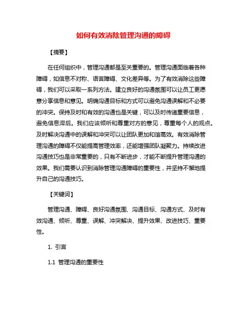 如何有效消除管理沟通的障碍