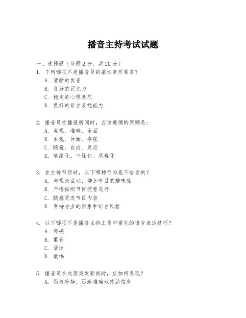 播音主持考试试题