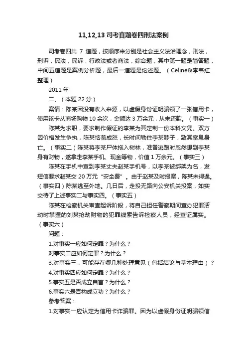 11,12,13司考真题卷四刑法案例