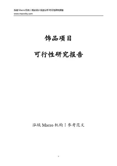 饰品项目可行性研究报告