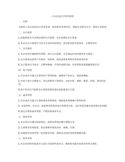 工业企业会计财务制度