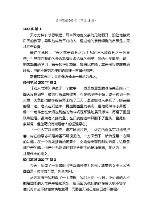 读书笔记200字（精选16篇）
