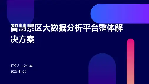 智慧景区大数据分析平台整体解决方案