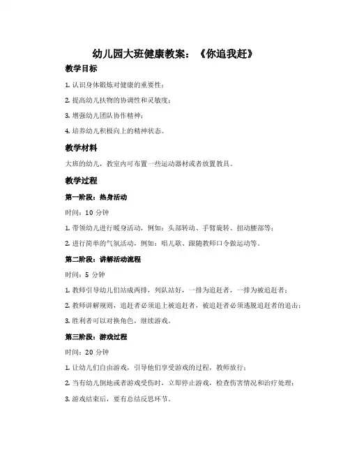 幼儿园大班健康教案《你追我赶》含反思