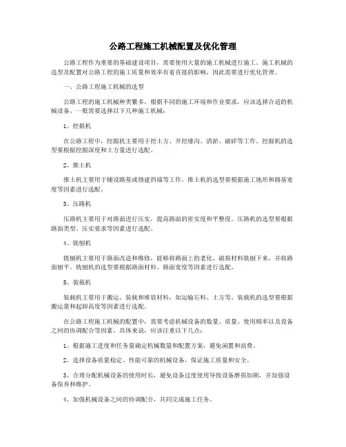 公路工程施工机械配置及优化管理