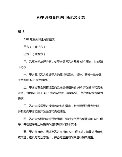 APP开发合同通用版范文6篇