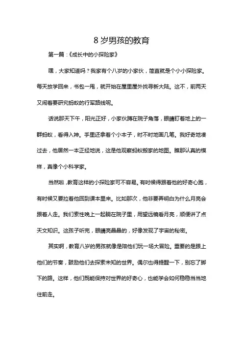 8岁男孩的教育